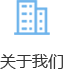 關(guān)于我們