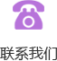 聯(lián)系我們